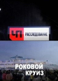 ЧП. Расследование Спецвыпуск. «Роковой круиз» ЧП. Расследование Спецвыпуск. «Роковой круиз»