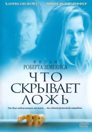 Что скрывает ложь / What Lies Beneath Что скрывает ложь / What Lies Beneath