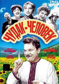 Чудак человек Чудак человек