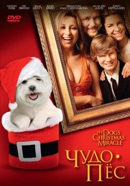 Чудо пес / My Dogs Christmas Miracle Чудо пес / My Dogs Christmas Miracle