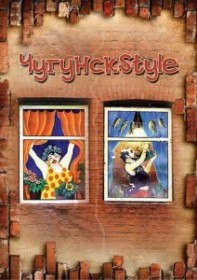 Чугунск Style (13 серия) Чугунск Style (13 серия)