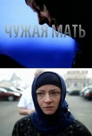 Чужая мать Чужая мать