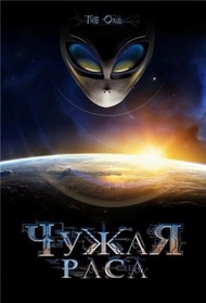 Чужая раса / The Orb Чужая раса / The Orb
