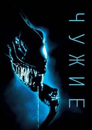 Чужие / Aliens Чужие / Aliens