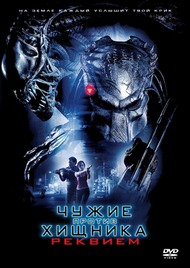 Чужие Против Хищника: Реквием / Aliens vs. Predator: Requiem Чужие Против Хищника: Реквием / Aliens vs. Predator: Requiem