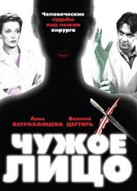 Чужое лицо (2003) Чужое лицо (2003)