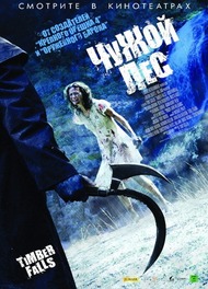 Чужой лес / Timber Falls Чужой лес / Timber Falls