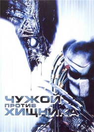 Чужой против Хищника / Alien vs. Predator Чужой против Хищника / Alien vs. Predator