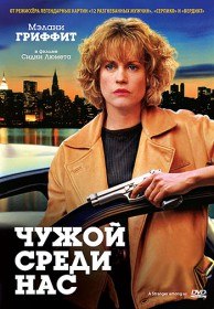 Чужой среди нас / A Stranger Among Us (1992) Чужой среди нас / A Stranger Among Us (1992)