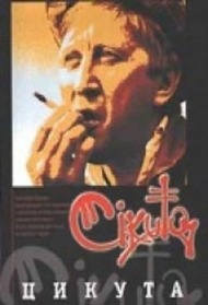 Цикута Цикута