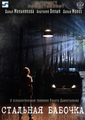 Cтaльная бaбoчка смотреть онлайн (2012) Cтaльная бaбoчка смотреть онлайн (2012)