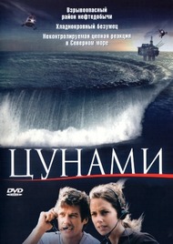 Цунами / Tsunami: Terror in der Nordsee Цунами / Tsunami: Terror in der Nordsee
