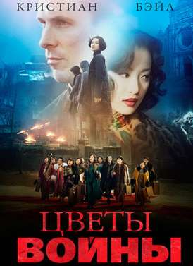 Цветы войны смотреть онлайн (2011) Цветы войны смотреть онлайн (2011)