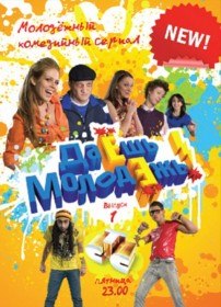 Даёшь молодёжь (155 серия) Даёшь молодёжь (155 серия)