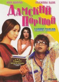Дамский портной / Ladies Tailor (2006) Дамский портной / Ladies Tailor (2006)
