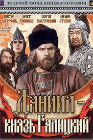 Даниил князь Галицкий Даниил князь Галицкий