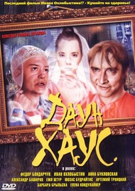 Даун хаус Даун хаус