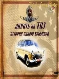 Давить на ГАЗ. История одного кошмара (2008) Давить на ГАЗ. История одного кошмара (2008)