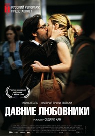 Давние любовники / Les regrets Давние любовники / Les regrets