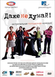 Даже не думай Даже не думай
