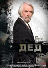 Дед (2011) Дед (2011)