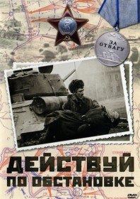 Действуй по обстановке (1984) Действуй по обстановке (1984)