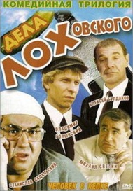 Дела ЛОХовского Дела ЛОХовского