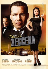 Дело Хессена / The Hessen Affair Дело Хессена / The Hessen Affair