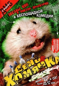 День хомячка День хомячка