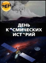 День космических историй. Демоны Земли День космических историй. Демоны Земли