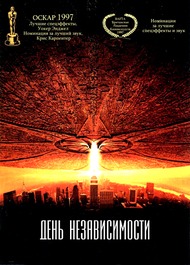 День независимости / Independence Day День независимости / Independence Day