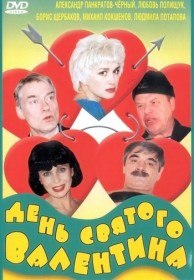 День святого Валентина (2000) День святого Валентина (2000)