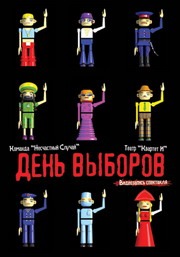 День выборов (Спектакль) День выборов (Спектакль)
