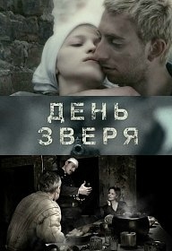 День зверя (2010) День зверя (2010)
