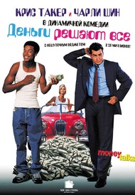 Деньги Решают Все / Money Talks Деньги Решают Все / Money Talks