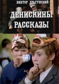 Денискины рассказы (1973) Денискины рассказы (1973)