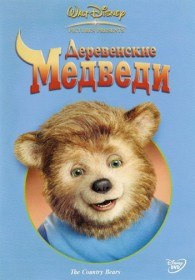 Деревенские медведи / The Country Bears (2002) Деревенские медведи / The Country Bears (2002)