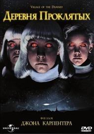 Деревня проклятых / Village Of The Damned Деревня проклятых / Village Of The Damned