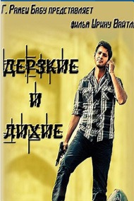 Дерзкие и лихие / Dookudu Дерзкие и лихие / Dookudu