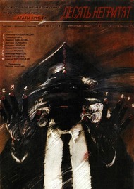 Десять негритят / 10 негритят Десять негритят / 10 негритят