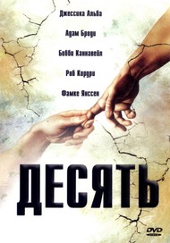 Десять заповедей / The Ten Десять заповедей / The Ten