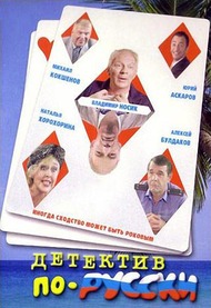 Детектив По Русски Детектив По Русски
