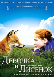 Девочка и лисенок / The Fox & The Girl Девочка и лисенок / The Fox & The Girl