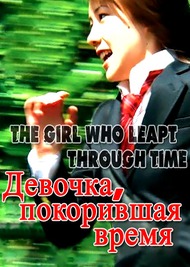 Девочка, покорившая время / Toki wo Kakeru Shoujo Девочка, покорившая время / Toki wo Kakeru Shoujo