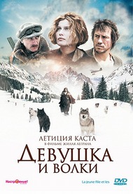 Девушка и волки / La jeune fille et les loups Девушка и волки / La jeune fille et les loups
