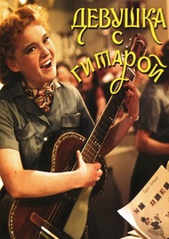 Девушка с гитарой Девушка с гитарой