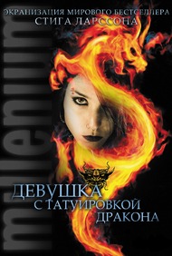 Девушка с татуировкой дракона / Man som hatar kvinnor Девушка с татуировкой дракона / Man som hatar kvinnor