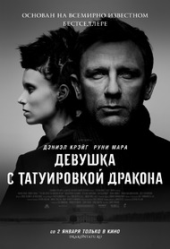 Девушка с татуировкой дракона / The Girl with the Dragon Tattoo Девушка с татуировкой дракона / The Girl with the Dragon Tattoo