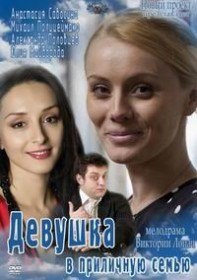 Девушка в приличную семью (2012) Девушка в приличную семью (2012)