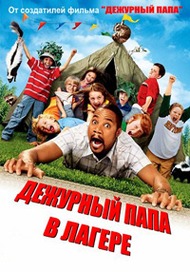 Дежурный папа в лагере / Daddy Day Camp Дежурный папа в лагере / Daddy Day Camp